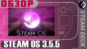 Обновление Steam OS 3.5.5 Steam deck