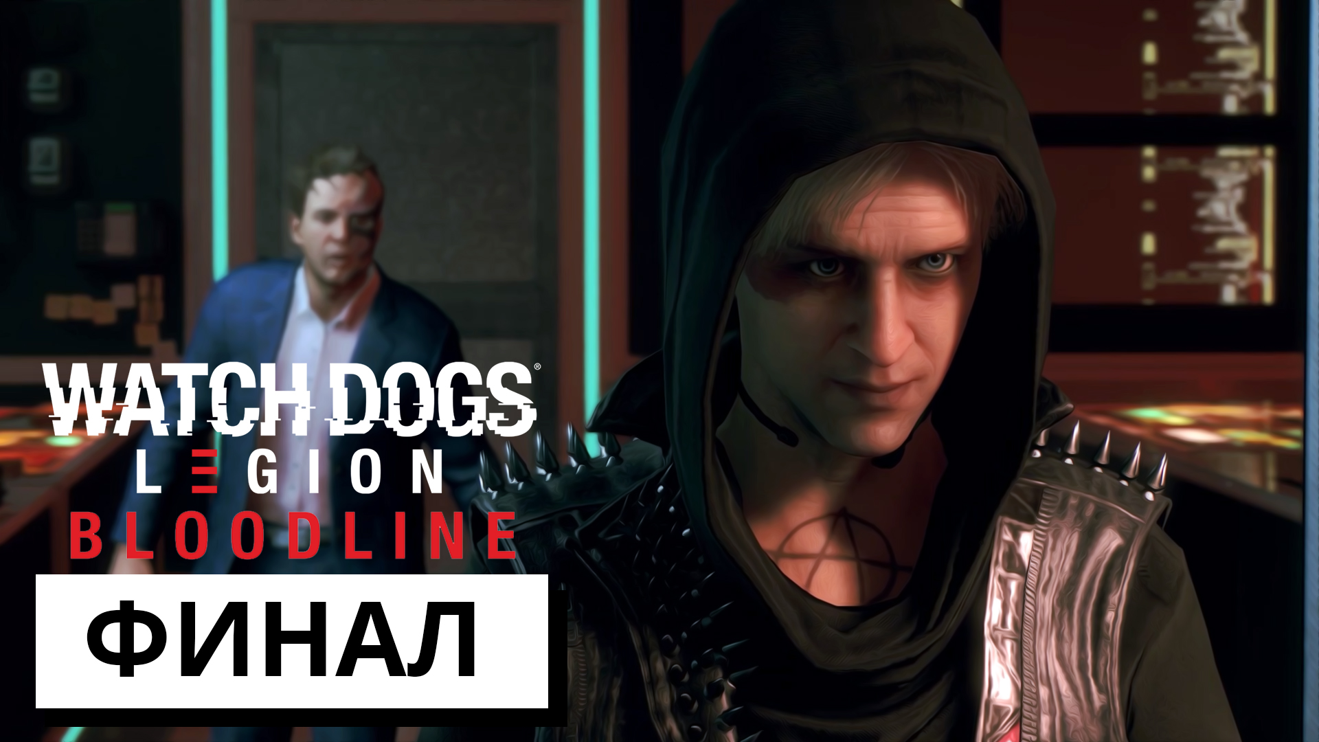 ФИНАЛ ► Watch Dogs: Legion - Bloodline #5 (без комментариев)
