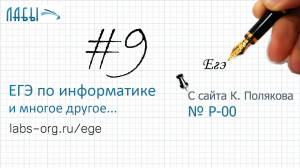 Разбор 9 задания ЕГЭ по информатике (К. Поляков - p-00). Теоретическое решение