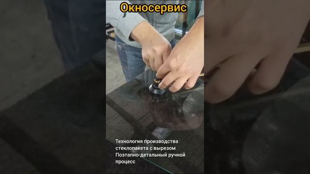 Изготовление стеклопакетов с вырезом или отверстием под вытяжки,бризерные установки.