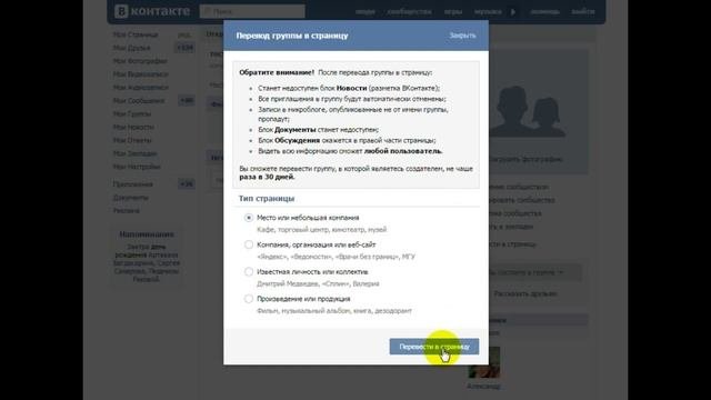 Как перевести группу в публичную страницу Вконтакте