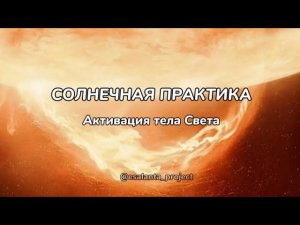 Солнечная практика «Активация тела Света» #медитация #энергопрактика #активациятеласвета