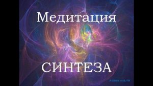 Медитация СИНТЕЗА