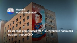 На фасаде общежития МГУ им. Куинджи появился портрет героя СВО. 28.02.2024