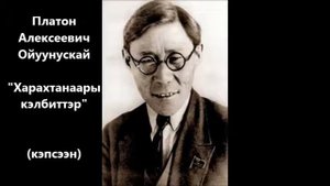 П.А.Ойуунускай "Харахтанаары кэлбиттэр" кэпсээн