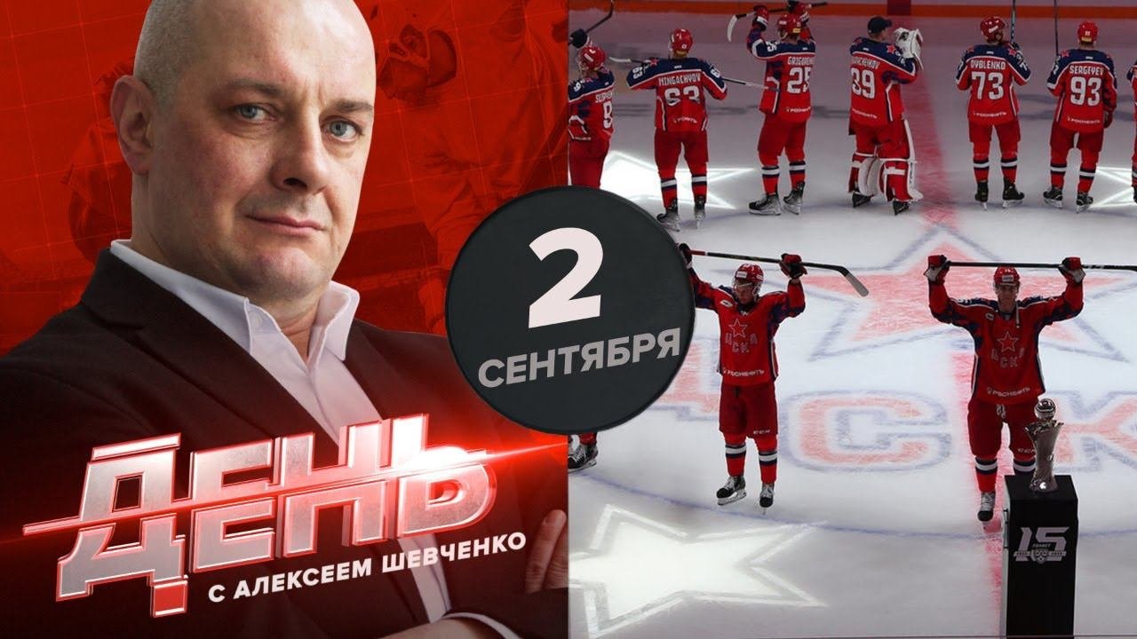 ЦСКА снова выиграл трофей. День с Алексеем Шевченко