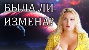 Была ли измена?