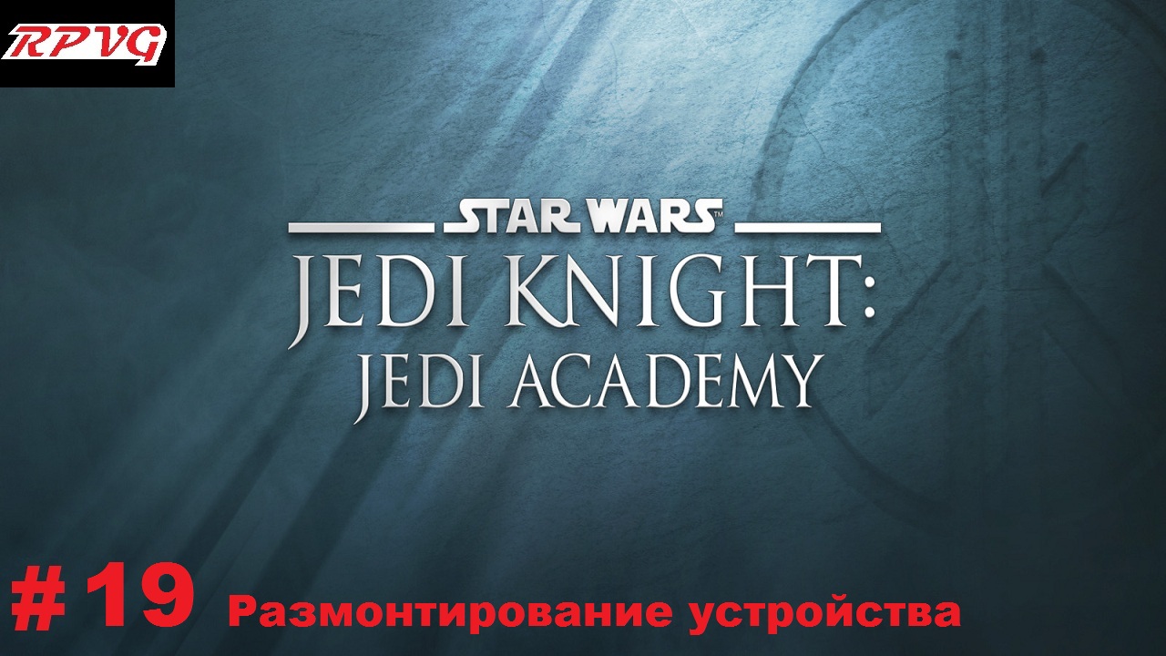 Прохождение Star Wars: Jedi Knight - Jedi Academy - Серия 19: Размонтирование устройства