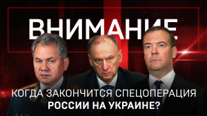 Когда закончится спецоперация России на Украине?