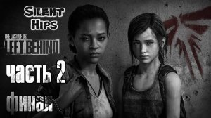 The Last of Us: Left Behind "Одни из нас: Оставшиеся позади" - Часть #2 ФИНАЛ (без комментариев)