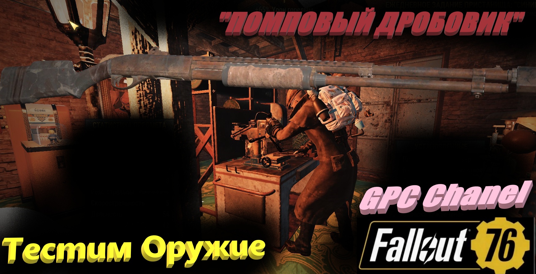 ☢?Fallout 76 -  Тест оружия "Помповый Дробовик"?☢