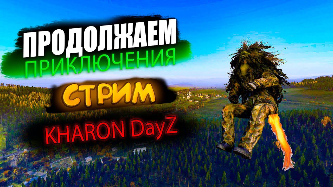 DayZ | СТРИМ | ПРОДОЛЖАЕМ ПРИКЛЮЧЕНИЯ | ПВП DAYZ.Проект KHARON. #dayz #kharon #pvp #dayzgameplay