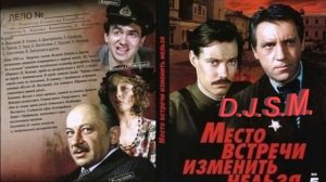D.J.S.M. - МЕСТО ВСТРЕЧИ ИЗМЕНИТЬ НЕЛЬЗЯ