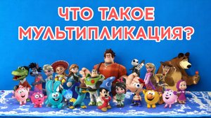 Что такое мультипликация?
