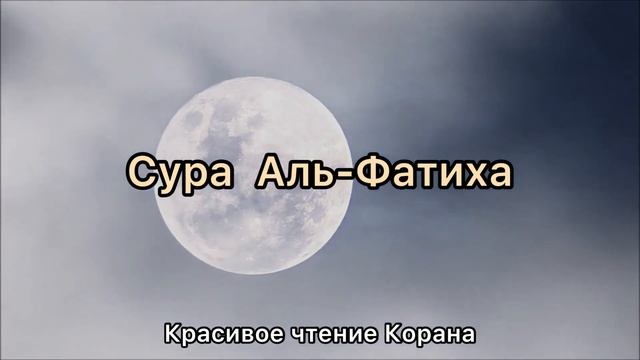 Сура Аль- Фатиха красивое чтение корана , слушайте каждый день перед сном смотреть онлайн