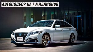 АВТОПОДБОР НА 7000000 МИЛЛИОНОВ И АВТОМОБИЛИ НА ЗАКАЗ ИЗ ЯПОНИИ