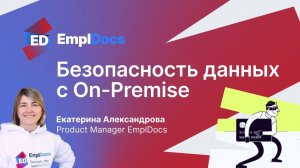 On-Premise vs Cloud решения для кадровых процессов. EmplDocs на Tech Week 28.06.23