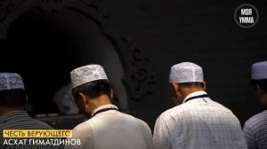 Честь верующего. Асхат Гиматдинов