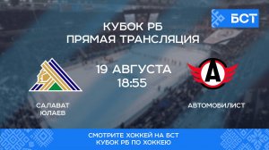 Хоккей. Кубок РБ. "Салават Юлаев"  - "Автомобилист"