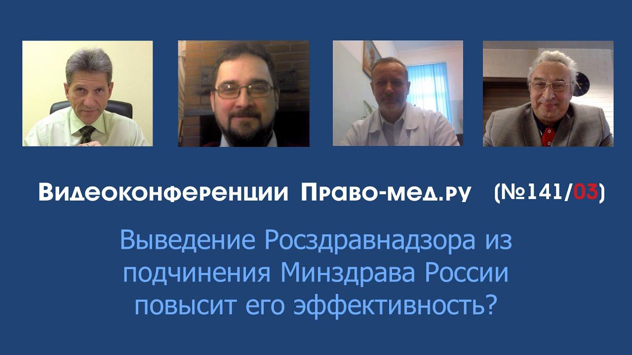 Выведение Росздравнадзора из подчинения Минздрава России повысит его эффективность?