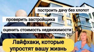 БЕСПЛАТНЫЕ госсервисы в помощь для покупки квартиры и строительства загородного дома