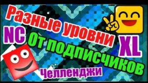 Самые разнообразные уровни от подписчиков! Geometry Dash