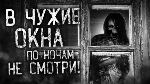 В ЧУЖИЕ ОКНА ПО НОЧАМ НЕ СМОТРИ! Страшные истории на ночь. Страшилки. Жуткие истории