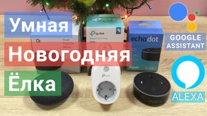 Умная розетка TP-Link и Новогодняя Ёлка Amazon Echo ALEXA Google HOME Умный дом