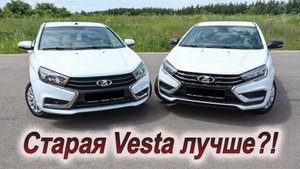 Сравниваем старую и новую Lada Vesta!