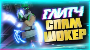 ✅ГЛИТЧ НА СПАМ-ШОКЕР В GTA Online|Патч 1.60