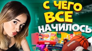 КАК ВСЕ НАЧАЛОСЬ!|первые продажи🛍️