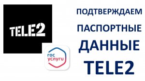 Как подтвердить паспортные данные Теле2 через Госуслуги в личном кабинете (Пошаговая инструкция)