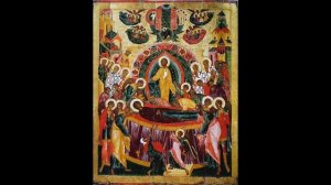 Жития святых (Август). День 15(1). Успение Пресвятой Владычицы нашей Богородицы и Приснодевы Марии