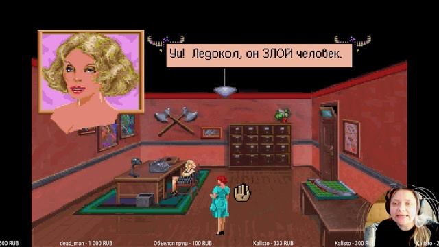 Она увела моего парня! - Laura Bow 2: The Dagger of Amon Ra - 11 смотреть онлайн