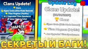 😍ВСЕ СЕКРЕТЫ И БАГИ НОВОГО ОБНОВЛЕНИЯ 77 Эпизода 2 части в Toilet Tower Defense! Кланы ттд роблокс!