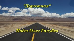 Дорожная (2)