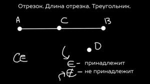 Отрезок. Длина отрезка. Треугольник Математика 5 класс 2 урок