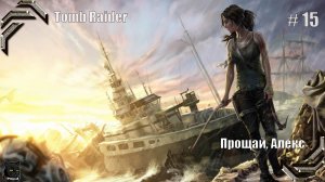 Tomb Raider (2013)➤ 100% прохождение #15➤ Прощай, Алекс