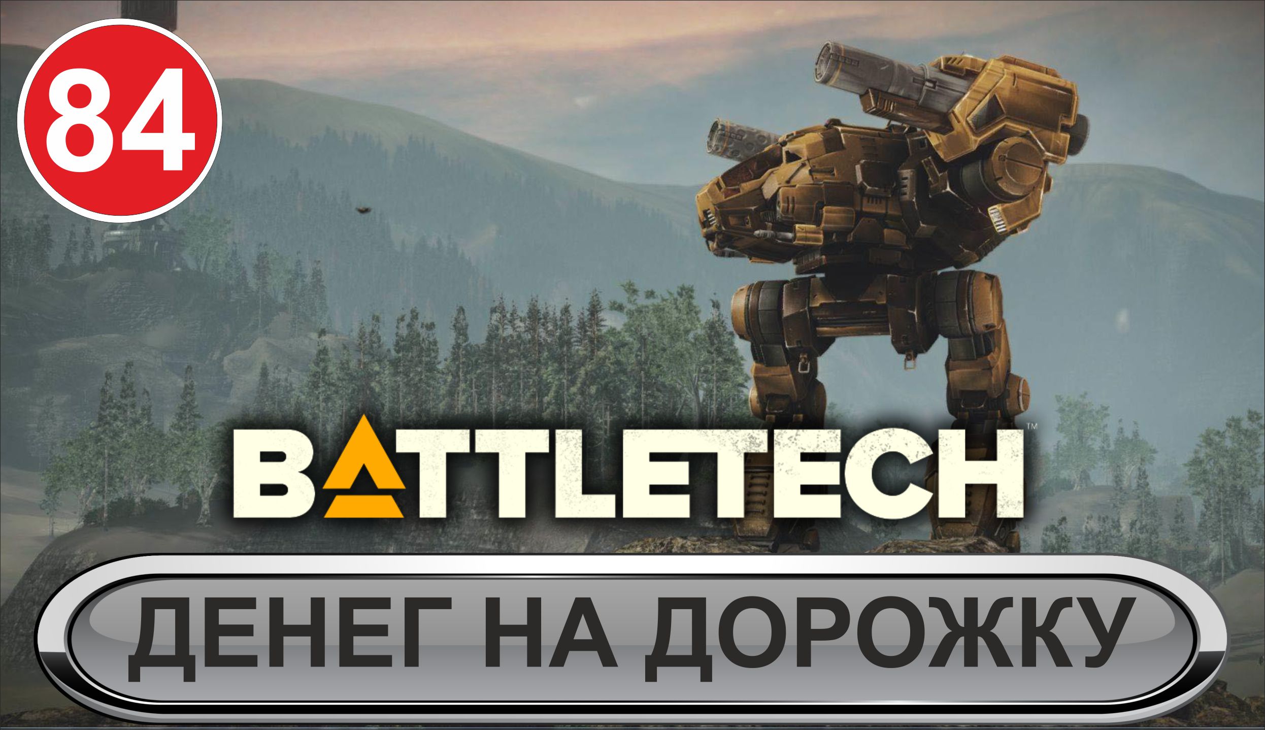Battletech - Денег на дорожку