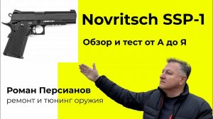 Пистолет Novritsch SSP 1 - обзор, тест, разборка/сборка. Самая полная информация. Где купить.