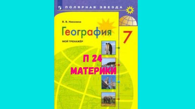 ГЕОГРАФИЯ 7 КЛАСС П 24 МАТЕРИКИ АУДИО СЛУШАТЬ