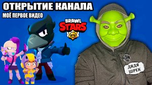 Моё первое видео. Играем на легендарном вороне | Дядя Шрек играет в Бравл Старс (Brawl Stars)