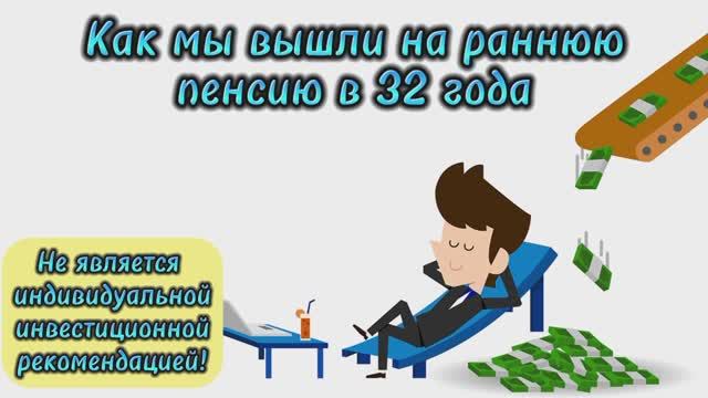 Как мы вышли на раннюю пенсию в 32 года, отработав по найму 10 лет