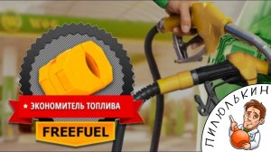 Экономитель топлива FuelFree обзор. Купить экономайзер бензина FuelFree. Цена FuelFree отзывы спецов