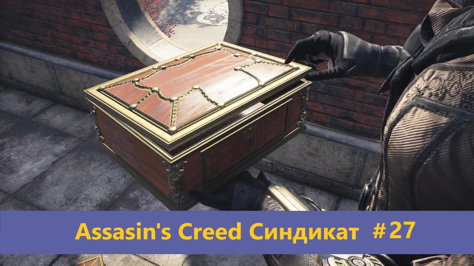 Assassin's Creed Синдикат - Прохождение #27