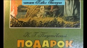 Подарок  Константин Паустовский  читает Павел Беседин