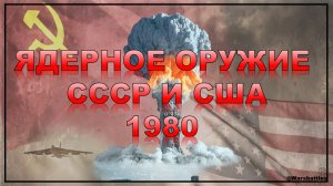Ядерное оружие СССР и США сравнение 1980