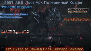 Lost Ark Лост Арк stream стрим 2024 #129 Битва за Эльнэд Поля Сехмера Бехемос Тени Крузана