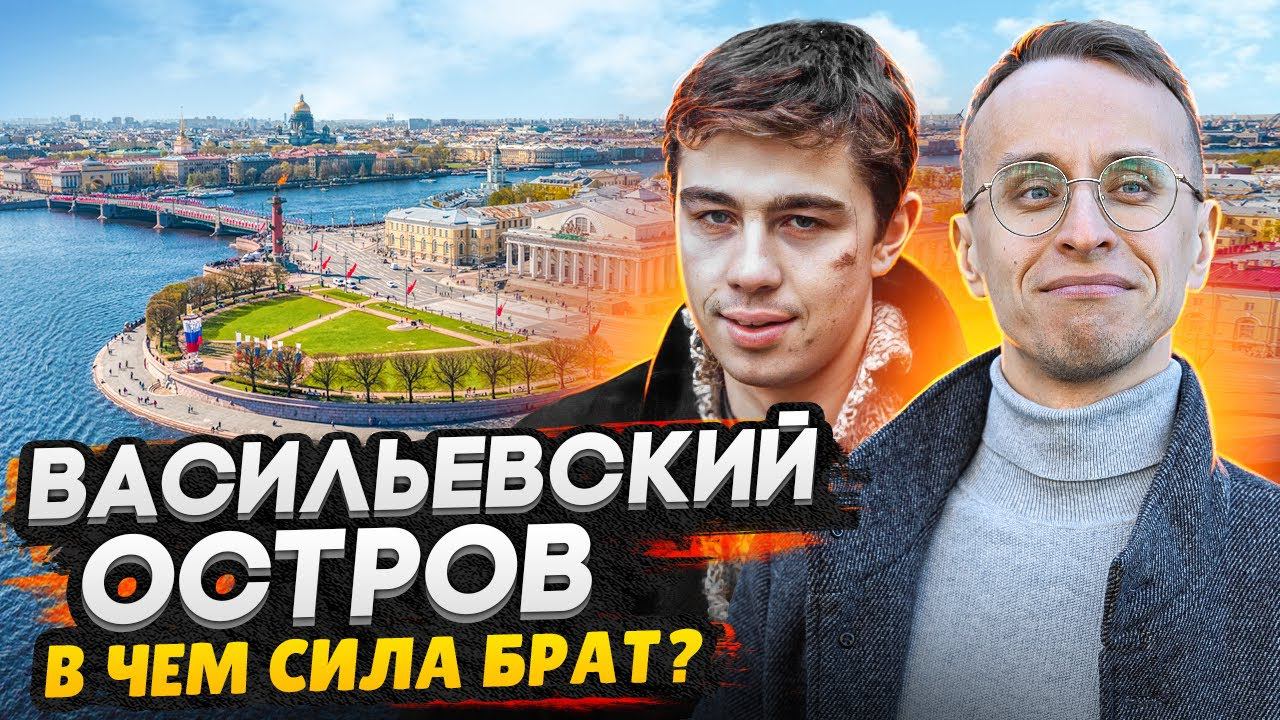 Василеостровский район СПб - по стопам «Брата» / Остров мечты и район без пробок?