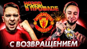 ВОЗВРАЩЕНИЕ ЛЕГЕНДЫ!!! "НАЗАД В ПРОШЛОЕ" | MANCHESTER UNITED В EA FC 24